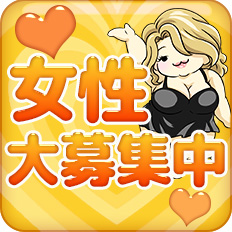 女性大募集中